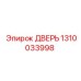 Дверь 1310033998 Epiroc стандарт