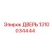 1310034444 Дверь Epiroc