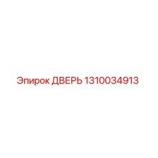 1310034913 ДВЕРЬ Epiroc