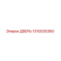 1310035360 ДВЕРЬ Epiroc