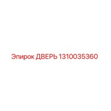1310035360 ДВЕРЬ Epiroc
