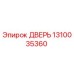1310035360 ДВЕРЬ Epiroc