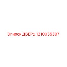 1310035397 ДВЕРЬ Epiroc