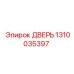 1310035397 ДВЕРЬ Epiroc