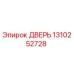 Оригинальная дверь Epiroc 1310252728