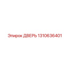 1310636401 ДВЕРЬ Epiroc