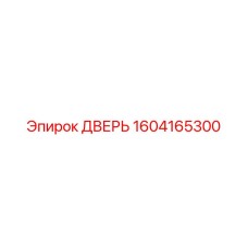 Оригинальная дверь Epiroc артикул 1604165300