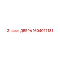 1604977181 ДВЕРЬ Epiroc