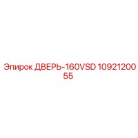 1092120055 ДВЕРЬ-160VSD Epiroc