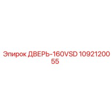 1092120055 ДВЕРЬ-160VSD Epiroc