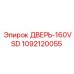1092120055 ДВЕРЬ-160VSD Epiroc
