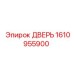 1610955900 ДВЕРЬ Epiroc