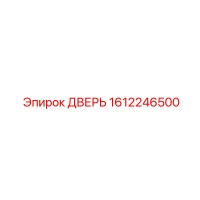 1612246500 ДВЕРЬ Epiroc