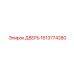 1613774280 ДВЕРЬ Epiroc