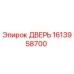 1613958700 ДВЕРЬ Epiroc