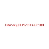 1613986200 ДВЕРЬ Epiroc