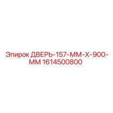 1614500800 ДВЕРЬ-157-ММ-Х-900-ММ Epiroc