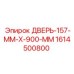 1614500800 ДВЕРЬ-157-ММ-Х-900-ММ Epiroc