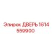 1614559900 ДВЕРЬ Epiroc