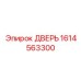 1614563300 ДВЕРЬ Epiroc