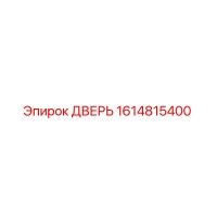 1614815400 ДВЕРЬ Epiroc