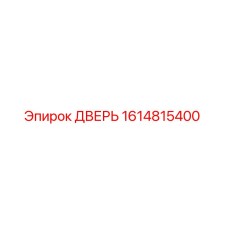 1614815400 ДВЕРЬ Epiroc