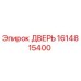 1614815400 ДВЕРЬ Epiroc