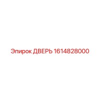 1614828000 ДВЕРЬ Epiroc