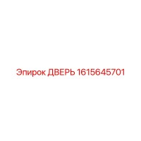 1615645701 ДВЕРЬ Epiroc
