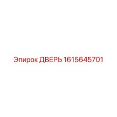 1615645701 ДВЕРЬ Epiroc