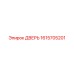 1615705201 ДВЕРЬ Epiroc