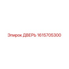 1615705300 ДВЕРЬ Epiroc