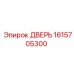 1615705300 ДВЕРЬ Epiroc