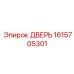 1615705301 ДВЕРЬ Epiroc