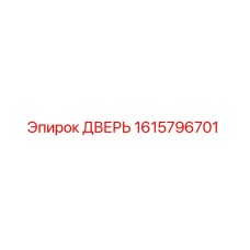 1615796701 ДВЕРЬ Epiroc