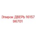 1615796701 ДВЕРЬ Epiroc