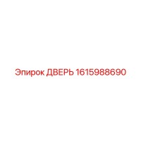 1615988690 ДВЕРЬ Epiroc