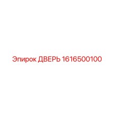 1616500100 ДВЕРЬ Epiroc