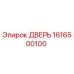 1616500100 ДВЕРЬ Epiroc