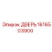 1616503900 ДВЕРЬ Epiroc