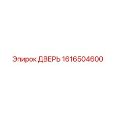 1616504600 ДВЕРЬ Epiroc
