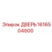 1616504600 ДВЕРЬ Epiroc