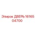 1616504700 ДВЕРЬ Epiroc