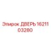 1621103280 ДВЕРЬ Epiroc