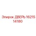 1621514180 ДВЕРЬ Epiroc
