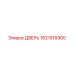 1621516900 ДВЕРЬ Epiroc
