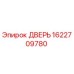 1622709780 ДВЕРЬ Epiroc