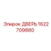 1622709880 ДВЕРЬ Epiroc