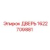 1622709881 ДВЕРЬ Epiroc