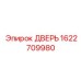 1622709980 ДВЕРЬ Epiroc